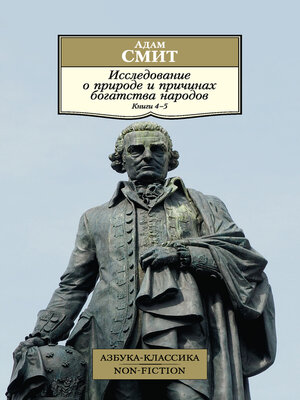 cover image of Исследование о природе и причинах богатства народов. Книги 4–5